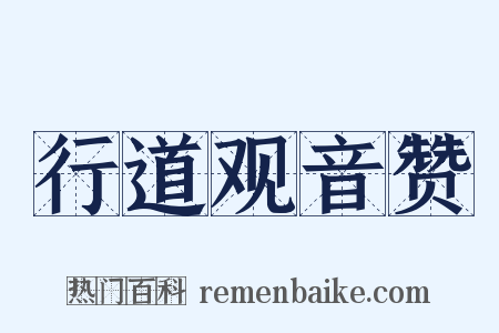 行道观音赞是什么意思的图片